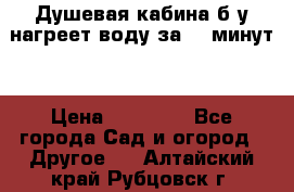 Душевая кабина б/у нагреет воду за 30 минут! › Цена ­ 16 000 - Все города Сад и огород » Другое   . Алтайский край,Рубцовск г.